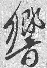 响,趙孟𫖯 ,書法字典